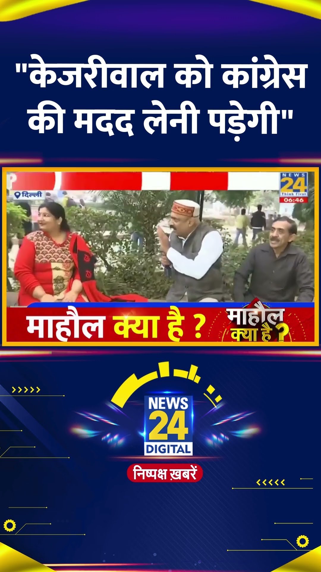 Delhi चुनाव को लेकर लोगों ने बताया AAP सरकार को Congress की मदद पड़ेगी