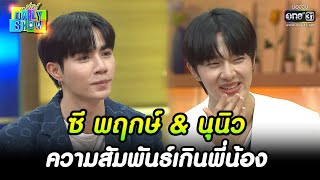 ซี พฤกษ์ & นุนิว ความสัมพันธ์เกินพี่น้อง | HIGHLIGHT Daily Show EP.203 | 24 พ.ย. 65 | one31