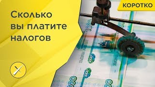 Сколько мы платим налогов на самом деле