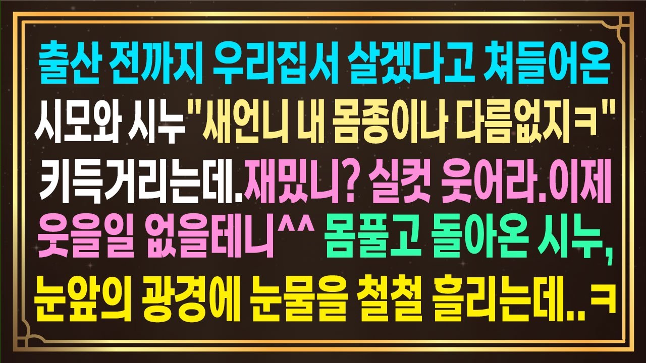 출산 전까지 우리집서 살겠다고 쳐들어온시모와 시누