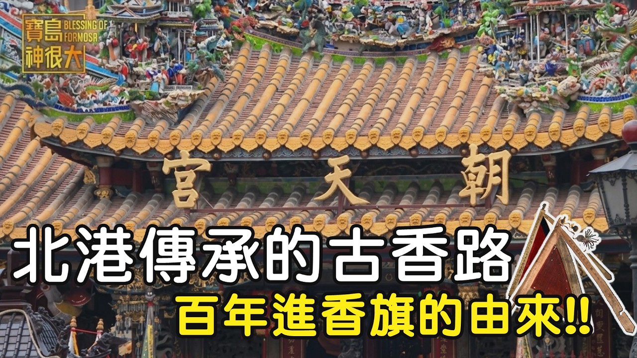 北港傳承的古香路 百年進香旗的由來!! ｜  寶島神很大online #寶島神很大 #北港朝天宮 #北港媽