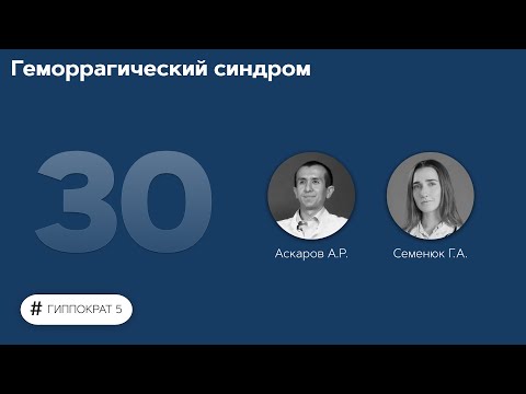 Геморрагический синдром. 16.11.22