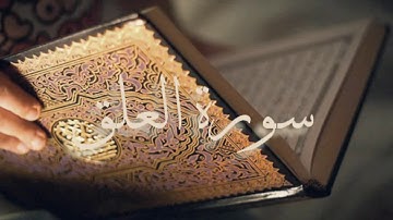 سورة العلق بصوت الشيخ احمد العجمي