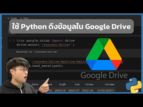 ใช้ Python ดึงข้อมูลจาก Google Drive และ Google Sheets ใน 5 นาที