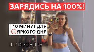 УТРЕННЯЯ ЗАРЯДКА 10 МИНУТ В ДОМАШНИХ УСЛОВИЯХ | ЭФФЕКТИВНОЕ НАЧАЛО ДНЯ С LILY DISCIPLINE