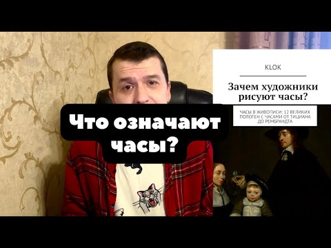 Чего мы не знали о часах, или зачем часы нужны художникам? | ОБЗОР без спойлеров | Я написал книгу