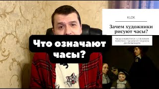 Чего мы не знали о часах, или зачем часы нужны художникам? | ОБЗОР без спойлеров | Я написал книгу