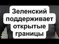 Пересечение украинской границы с ЕС незаметно