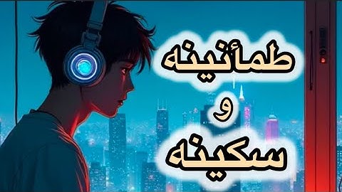 ارح قلبك واستمع ||طمأنينه وسكينه للقلب والاذن سورة الاخلاص🤍