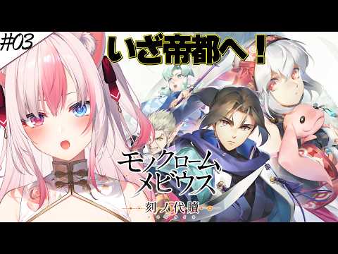 #3〖 モノクロームメビウス 刻ノ代贖┊Switch2 〗完全初見✨いざ帝都へ…！！【#黒桐アリア┊#Vtuber】