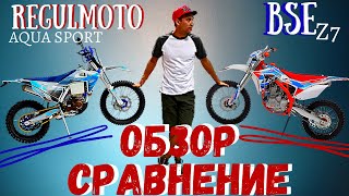 BSE Z7 и Regulmoto AQUA SPORT 250 - СРАВНЕНИЕ И ОБЗОР.