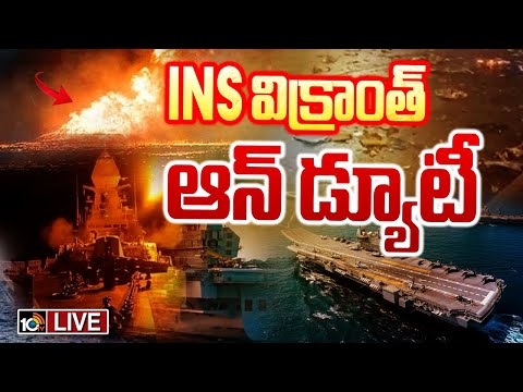 LIVE: INS విక్రాంత్ ఆన్ డ్యూటీ| INS Vikrant Strikes Pak,Massive Destruction in Karachi Port | 10TV