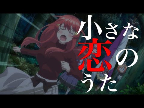 【MAD】五等分の花嫁×小さな恋のうた【1期 五月】【1080p60】【天月】