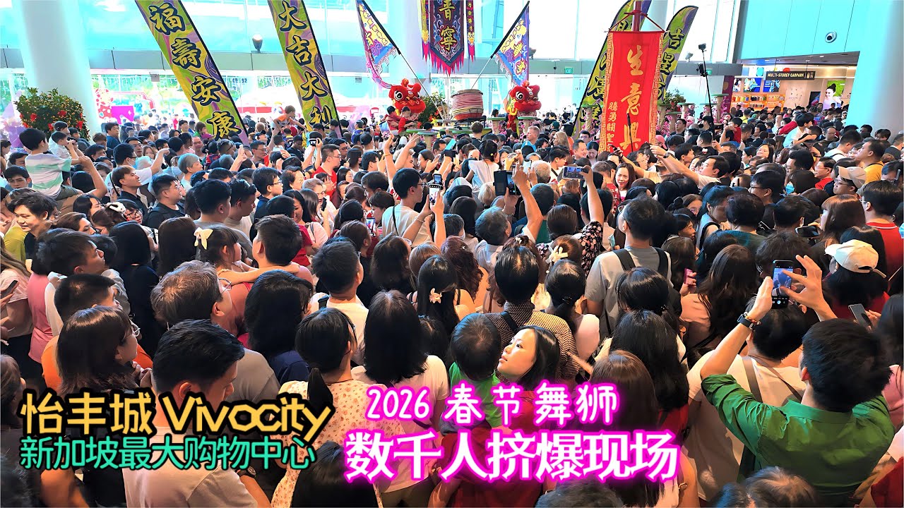 想不到这么多人，新加坡人就是爱看舞狮！狮城最大购物商场 怡丰城2026春节舞狮，出动20头彩狮，数千民众挤爆商场！Singapore Vivocity CNY Lions Dance.