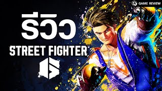 Street Fighter 6 รีวิวคืนบัลลังก์ที่สุดของเกมต่อสู้ | Game Review screenshot 2