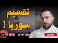 آخر التطورات في سوريا و الساحل السوري .. #غدير_بشير