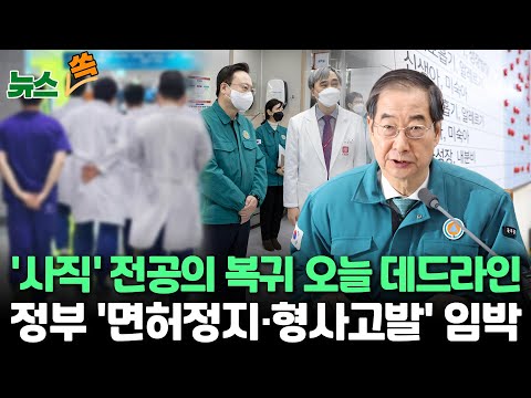 [뉴스쏙] 전공의 복귀 오늘까지…정부 사법절차 임박 / 전공의 294명, 27일 밤사이 복귀 / 서울대병원장 &quot;환자 곁으로 돌아와달라&quot; / 연합뉴스TV (YonhapnewsTV)