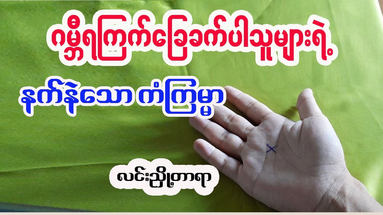 လင်းညှို့တာရာ ပြောပြတဲ့ ဂမ္ဘီရကြက်ခြေခက် လက္ခဏာ ထူးခြားချက်များ
