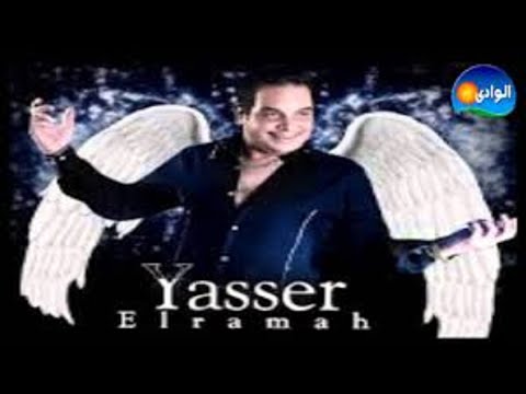 Yasser Rama7 Lw Tsm3o 