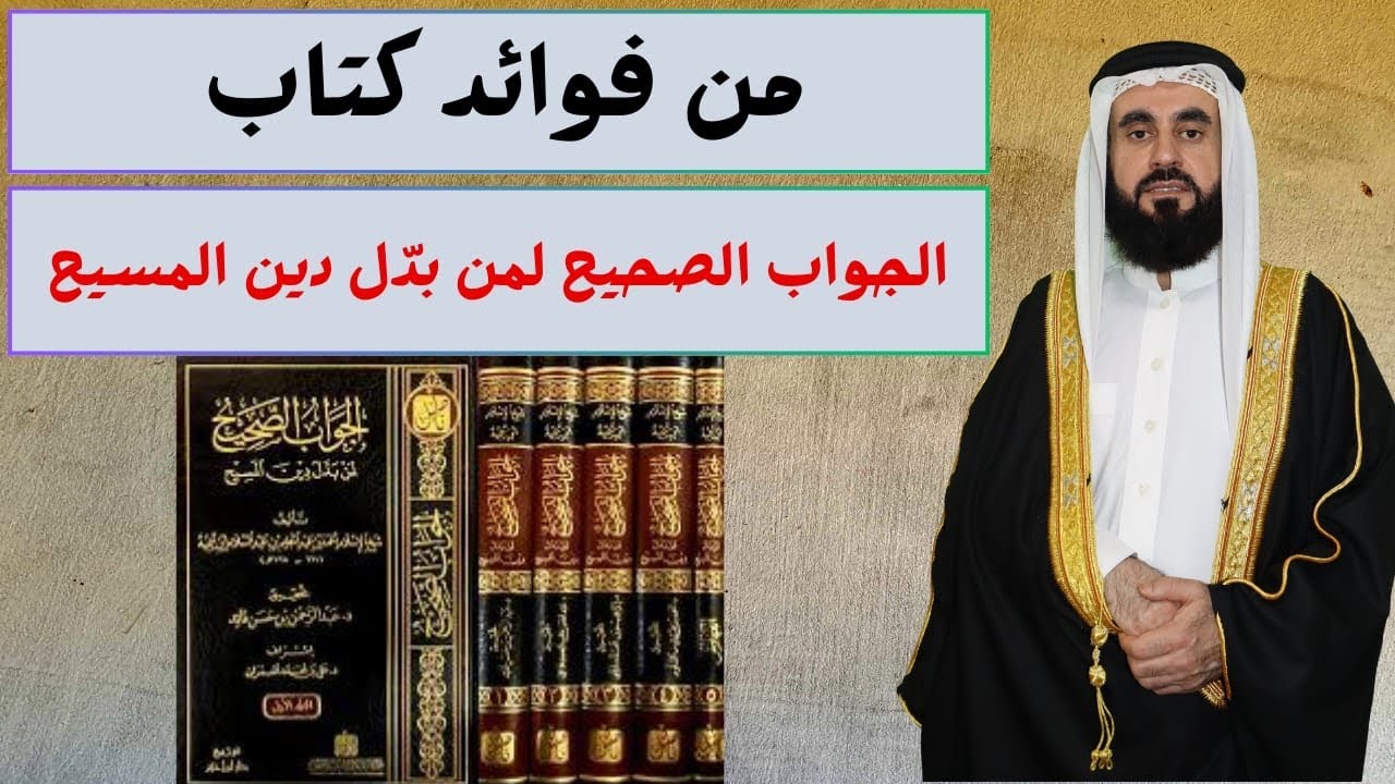 أهم فوائد كتاب الجواب الصحيح لمن بدل دين المسيح