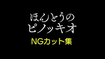 【美しくも残酷なダークファンタジーの裏側公開！】映画『ほんとうのピノッキオ』思わず笑ってしまう“ほっこり”NGカット集