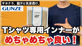 【Tシャツ専用のインナー】グンゼのin.Tがめちゃめちゃ良いぞ！