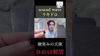 【開封】D-DAY sound waveラキドロ紹介編【第三弾】 #bts #agustd #suga