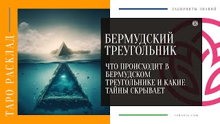 БЕРМУДСКИЙ ТРЕУГОЛЬНИК. Что происходит в Бермудском треугольнике и какие тайны скрывает