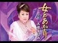 女のあかり(天童よしみ)cover:水野渉