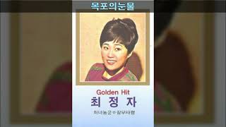 최정자 골든힛트 A06 목포의눈물
