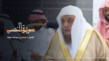 سورة النصر للشيخ : د.أسامة خياط من المسجد الحرام