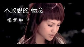 Video thumbnail of "楊丞琳 - 不敢說的懷念"