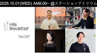 Hills Breakfast vol.157 洞田貫 晋一郎