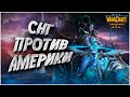 СНГ ПРОТИВ АМЕРИКИ: Foggy (Ne) vs Hitman (Orc) Warcraft 3 Reforged