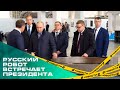 Владимир Путин посетил предприятия оборонного комплекса в Челябинске