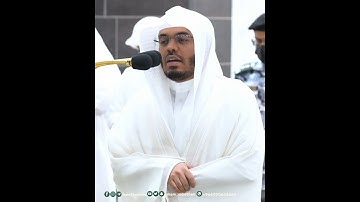 ذلك فضل الله يؤتيه من يشاء~تلاوة من سورة الجمعة بصوت الشيخ ياسر الدوسري