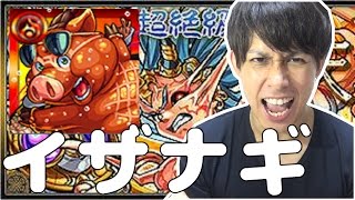 モンスト これが俺の全力だ 満漢全席連れてイザナギ ぎこちゃん Youtube