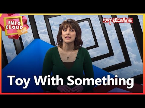 【英語維基】玩弄 Toy With Something/空中英語教室
