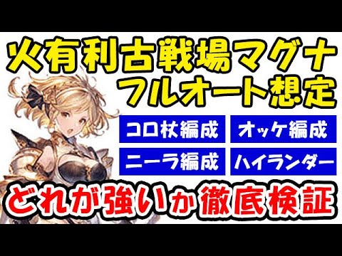 グラブル 火古戦場 マグナ フルオート コロ杖編成 オッケ編成 ニーラカンタ編成 ハイランダー どれが強いか徹底検証 火有利古戦場 グランブルーファンタジー Youtube