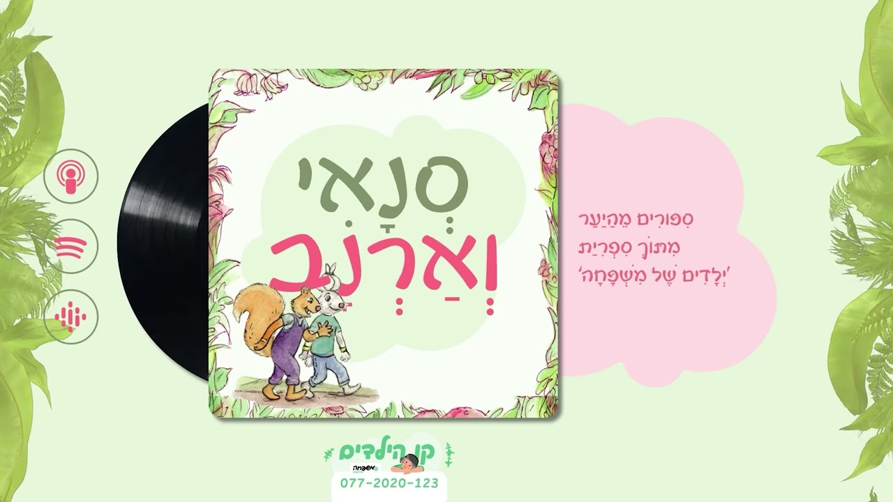 🐿️🐇סְנָאִי וְאַרְנָב - פֶּרֶק 17: מִתַּחַת לַמִּטָּה
