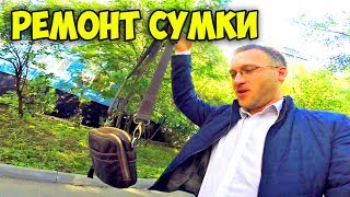 Ремонт сумки завершен || Заказчик доволен || Худеть легко || Обзор цикория || Проблемы с интернетом Ремонт сумки завершен || Заказчик доволен || Худеть легко || Обзор цикория || Проблемы с интернетом