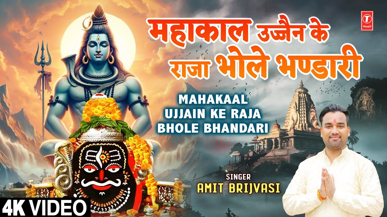 महाकाल उज्जैन के राजा Mahakaal Ujjain KE Raja Bhole Bhandari | Shiv Bhajan | AMIT BRIJVASI | Full 4K महाकाल उज्जैन के राजा Mahakaal Ujjain KE Raja Bhole Bhandari | Shiv Bhajan | AMIT BRIJVASI | Full 4K