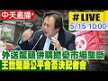 【中天直播#LIVE】外送龍頭併購擔憂市場壟斷 王世堅籲公平會否決記者會 20240515  @CtiNews