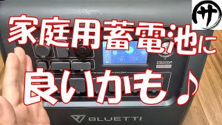 【これは強い】オフグリッド用ポータブル電源　BLUETTI製EB200Pのスペックが凄い！ソーラー＆ポータブル電源ならこれが最強！？