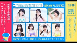 【スカパー!GUEST LIVE】虹のコンキスタドールとライブ生視聴SP