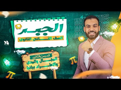 حل تمارين ٢ جبر المجال والمدي والاطراد بيانيا الصف الثاني الثانوي 2025