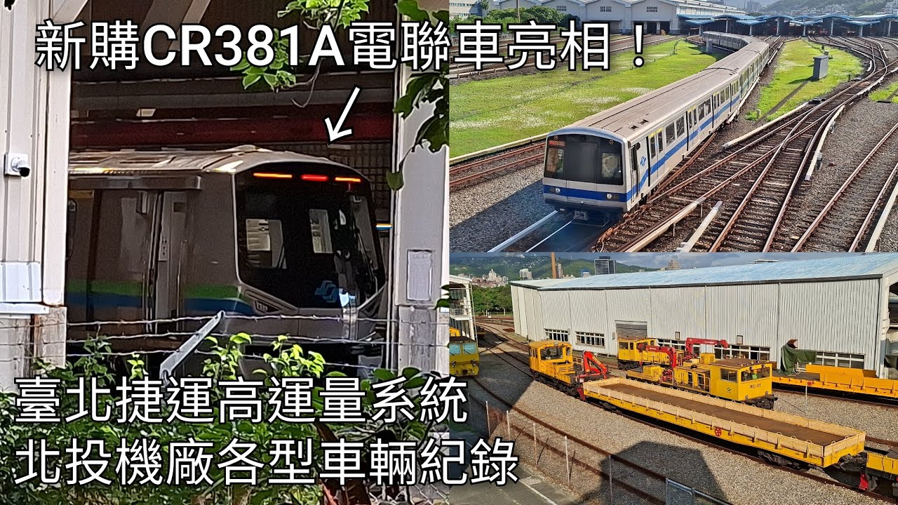 Taipei Cr381 新購電聯車 CR381A 亮相!臺北捷運高運量系統北投機廠列車紀錄 | Taipei Metro | 2026/5/15拍攝 - YouTube
