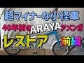 超マイナーな小径自転車レストア 40年前のARAYAアメンボ前編