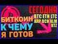 ПРОГНОЗ ЦЕНЫ НА БИТКОН 1 НОЯБРЯ! ВСЕМ ПРИГОТОВИТСЯ К ВОЛАТИЛЬНОСТИ РЫНКА!