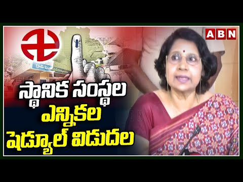 స్థానిక సంస్థల ఎన్నికల షెడ్యూడ్ విడుదల | Local Body Election Schedule | ABN Telugu - ABNTELUGUTV